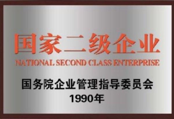 國家二級企業(yè)