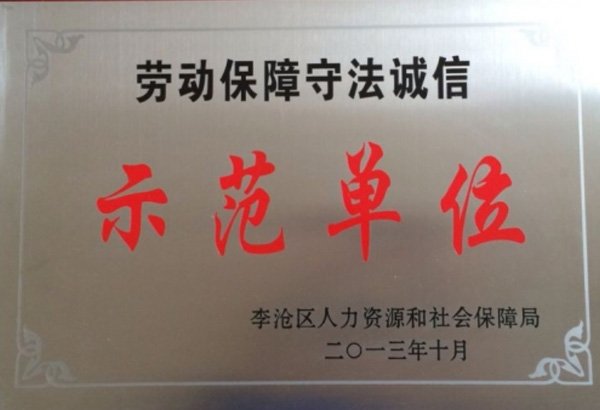 勞動保障守法誠信示范單位