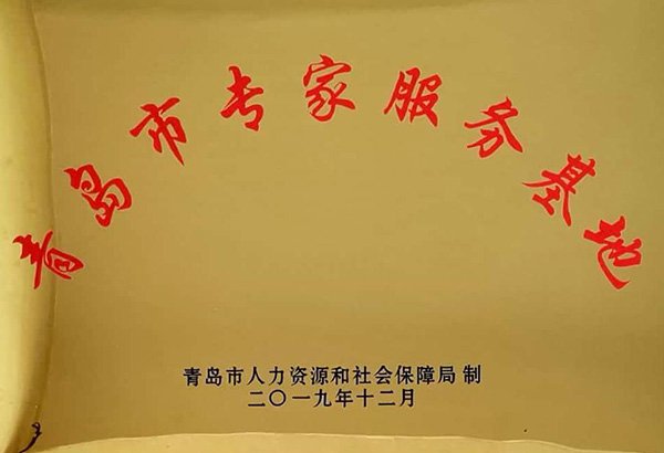 青島市專家服務(wù)基地