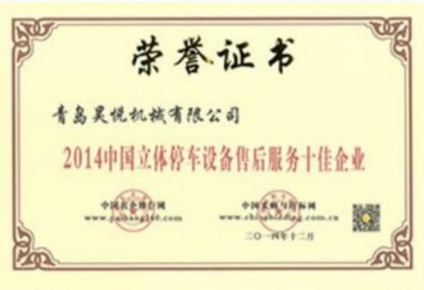 中國立體停車設(shè)備售后服務(wù)十佳企業(yè)