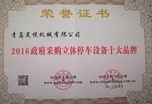 政府采購立體停車設(shè)備十大品牌