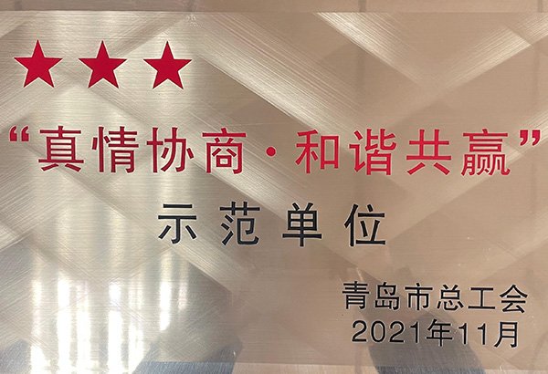 真情協(xié)商和諧共贏企業(yè)