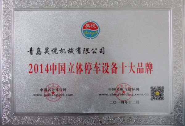中國立體停車設(shè)備十大品牌