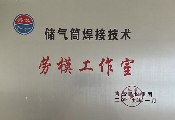 儲氣筒焊接技術(shù)勞模工作室