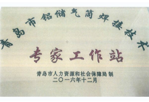 青島市鋁儲氣筒焊接技術(shù)專家工作站