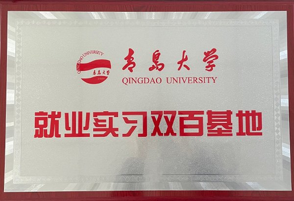 青島大學(xué)就業(yè)實習(xí)雙百基地
