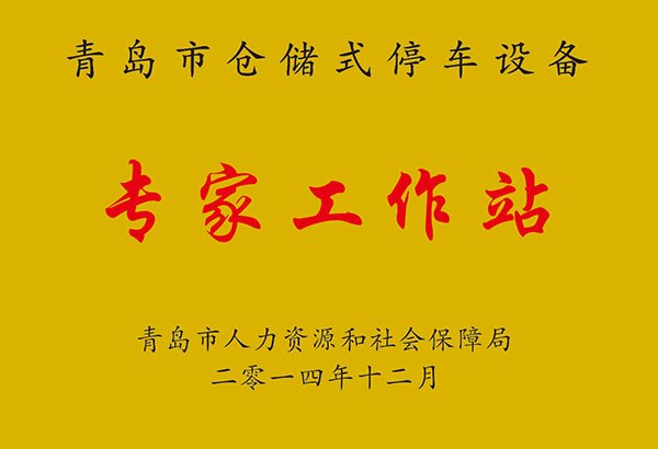 倉儲式停車設(shè)備專家工作站