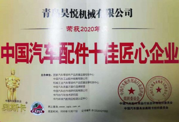中國汽車配件十佳匠心企業(yè)