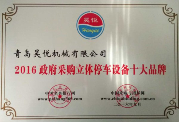 政府采購(gòu)立體停車設(shè)備十大品牌