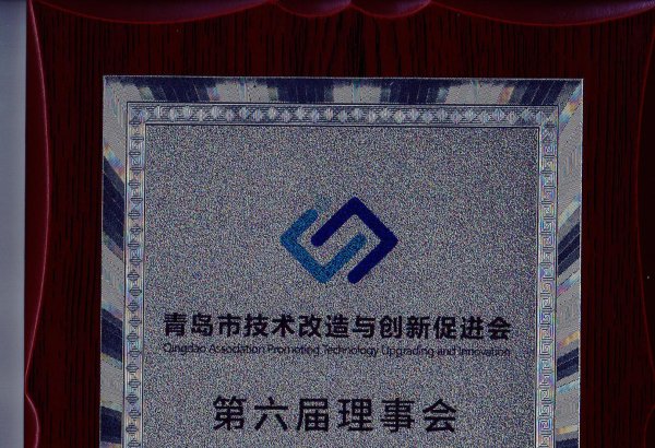 青島市技術(shù)改造與創(chuàng)新促進(jìn)會(huì)-理事單位