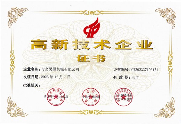 高新技術企業(yè)證書