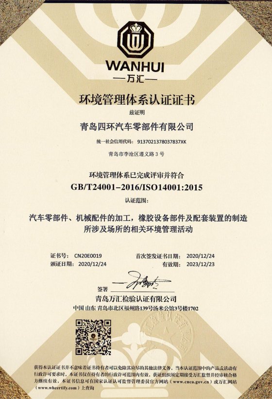 四環(huán)環(huán)境管理體系認(rèn)證ISO14001證書