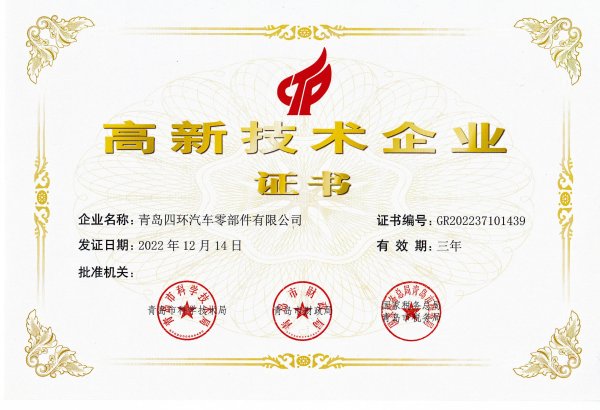 四環(huán)高新技術企業(yè)