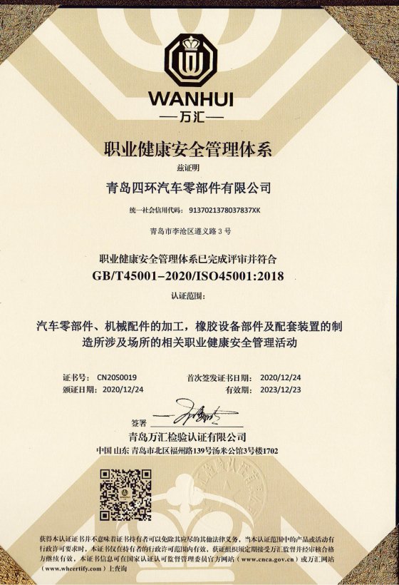 四環(huán)職業(yè)健康安全管理體系ISO45001證書