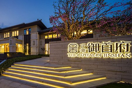 高端住宅- -上海金山御首府、大連嘉源御園、咸陽華府御園