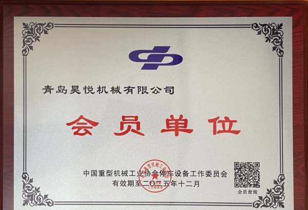 中國重型機械工業(yè)協(xié)會停車設(shè)備會員單位