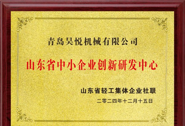 山東省中小企業(yè)創(chuàng)新研發(fā)中心