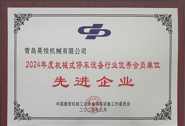 2024年機械式停車設備行業(yè)先進企業(yè)