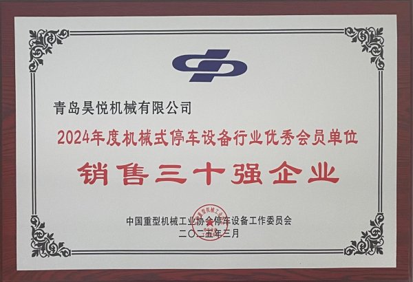 2024年機械式停車設備行業(yè)銷售三十強企業(yè)