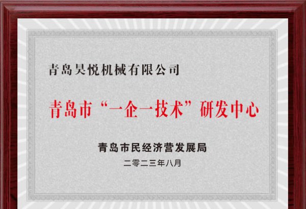 青島市“一企一技術(shù)”研發(fā)中心