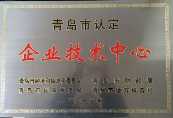 青島市認定企業(yè)技術中心